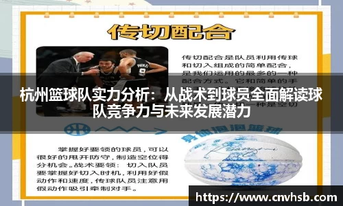 杭州篮球队实力分析：从战术到球员全面解读球队竞争力与未来发展潜力