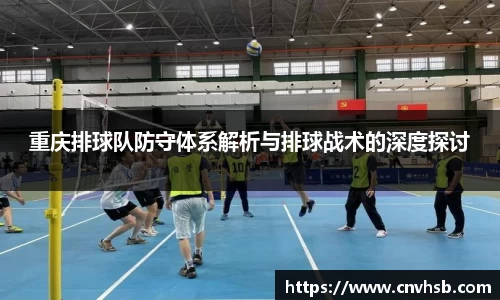 重庆排球队防守体系解析与排球战术的深度探讨