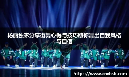 杨丽独家分享街舞心得与技巧助你舞出自我风格与自信