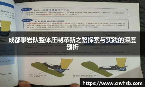 成都攀岩队整体压制革新之路探索与实践的深度剖析