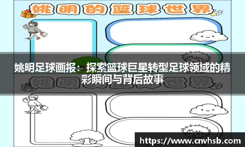 姚明足球画报：探索篮球巨星转型足球领域的精彩瞬间与背后故事