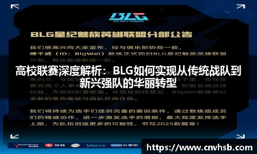 高校联赛深度解析：BLG如何实现从传统战队到新兴强队的华丽转型