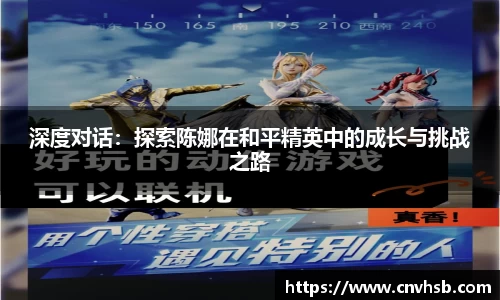 深度对话：探索陈娜在和平精英中的成长与挑战之路