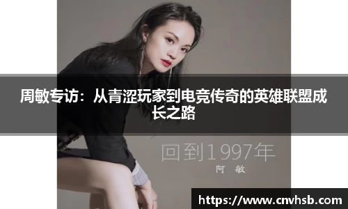 周敏专访：从青涩玩家到电竞传奇的英雄联盟成长之路