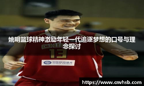 姚明篮球精神激励年轻一代追逐梦想的口号与理念探讨