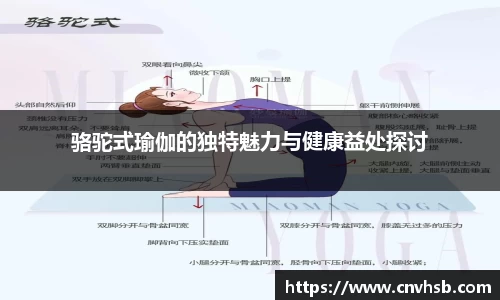 骆驼式瑜伽的独特魅力与健康益处探讨