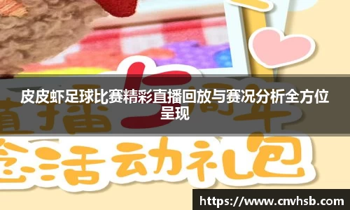 皮皮虾足球比赛精彩直播回放与赛况分析全方位呈现