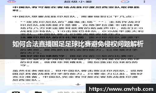 如何合法直播国足足球比赛避免侵权问题解析